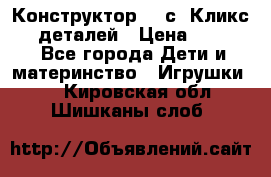  Конструктор Cliсs Кликс 400 деталей › Цена ­ 1 400 - Все города Дети и материнство » Игрушки   . Кировская обл.,Шишканы слоб.